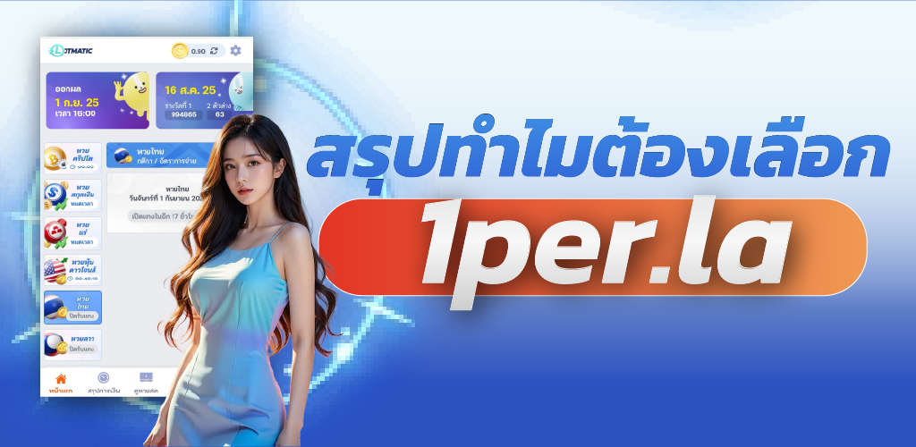 สรุปทำไมต้องเลือก 1per.la